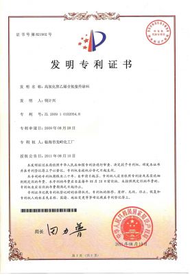 高氯化聚乙烯含氟螢丹涂料專利證書