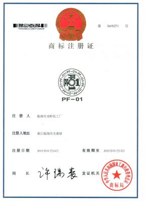 PF-01商標注冊證第5605271號2011114-2021113-1